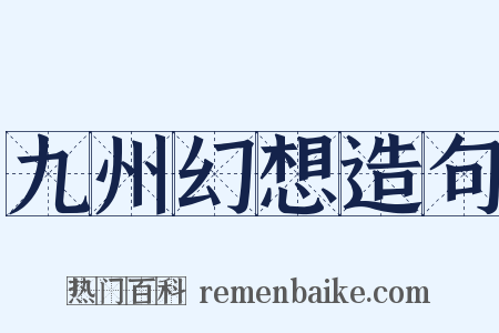 九州幻想造句是什么意思的图片